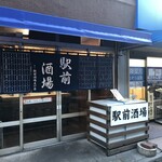 駅前酒場 - 