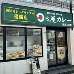 日乃屋カレー - 