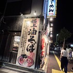 自家製太打麺 勢拉 - ☆本命は油そばか！背中丸めて！