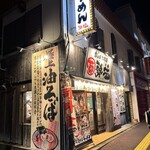 自家製太打麺 勢拉 - ☆極上油そば　どんな味！