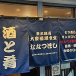 大衆酒場食堂 ななつぼし - 