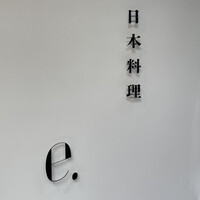 日本料理 e. - 