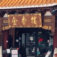 金香楼 - 