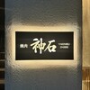 焼肉神石 西麻布店