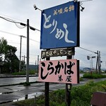 しらかば茶屋 - 国道12号線の大看板