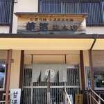 草笛 小諸本店 - 