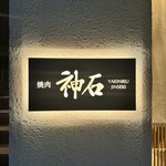 焼肉神石 - 