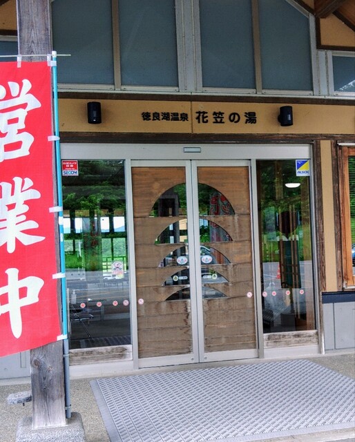 徳良湖温泉 花笠の湯 - 尾花沢市その他（その他）の写真