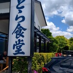 とら食堂 - 看板