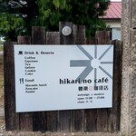 ヒカリノカフェ - 看板