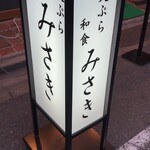 人形町 天ぷら みさき - 