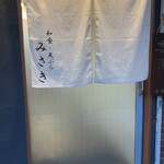 人形町 天ぷら みさき - 