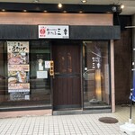 大衆酒場 おたる 三幸 道庁前店 - 