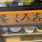 饗 くろ喜 - 