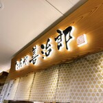 たんや 善治郎 - 