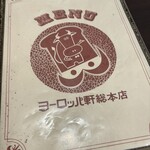 ヨーロッパ軒 - 