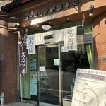 ヨーロッパ軒 - 