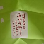 長命寺 桜もち - 紙袋。