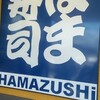 はま寿司 新城店