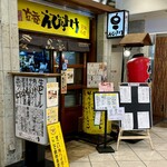 立呑 えびすけ - 