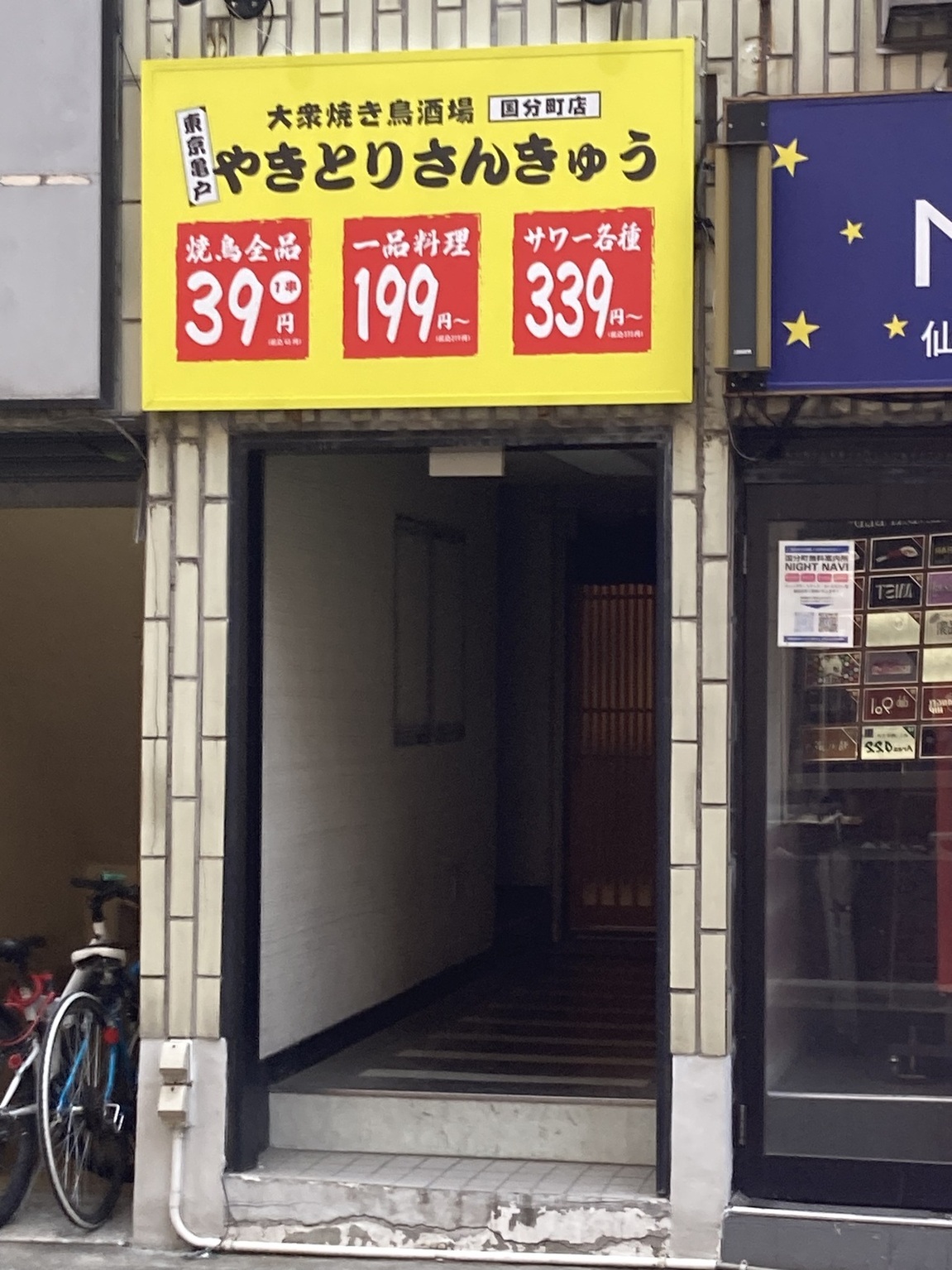 やきとりさんきゅう 国分町店