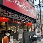 西安刀削麺 - 