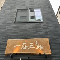 厳選焼鳥 一石三鳥 本店 - 