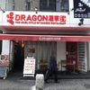 DRAGON酒家 本店