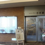 さざ波 - 2010.4.29 お店 入り口