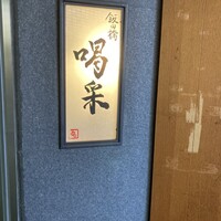 飯田橋 喝采 - 
