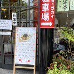 新大宮 中華のサカイ - 