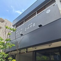 お料理 とみやま - 