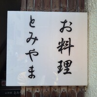 お料理 とみやま - 