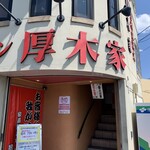 ラーメン 厚木家 - 
