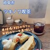 ツキノワ喫茶