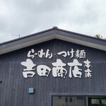 らーめん・つけ麺 吉田商店 - 