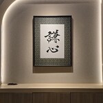 恵比寿 鮨 謙心 - 