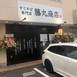 藤丸商店 - 
