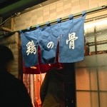 鶏の骨 - 3/15/2014