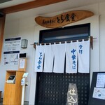 とら食堂 - 入口　開店前に来て整理券をゲットしました