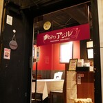 French&Wine ビストロ アジル - 