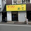 ラーメン めじ