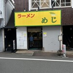 ラーメン めじ - 