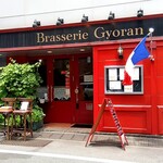 ブラッスリー ギョラン - 