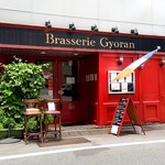 ブラッスリー ギョラン - 