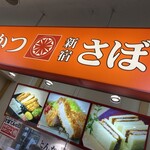 とんかつ 新宿さぼてん - 
