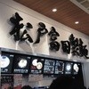 松戸富田製麺 三井アウトレットパーク木更津店