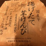 芋屋金次郎 日本橋店 - 