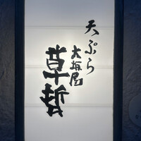 天ぷら 大坂屋 草哲 - 