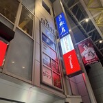 牛たん料理 閣 - 